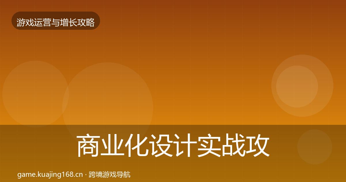 商业化设计实战攻略全攻略·第1804篇
