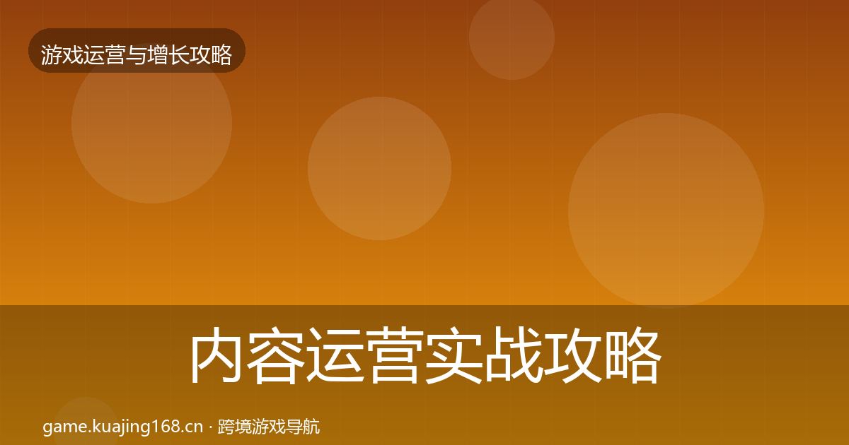 内容运营实战攻略实践指南·第1804篇