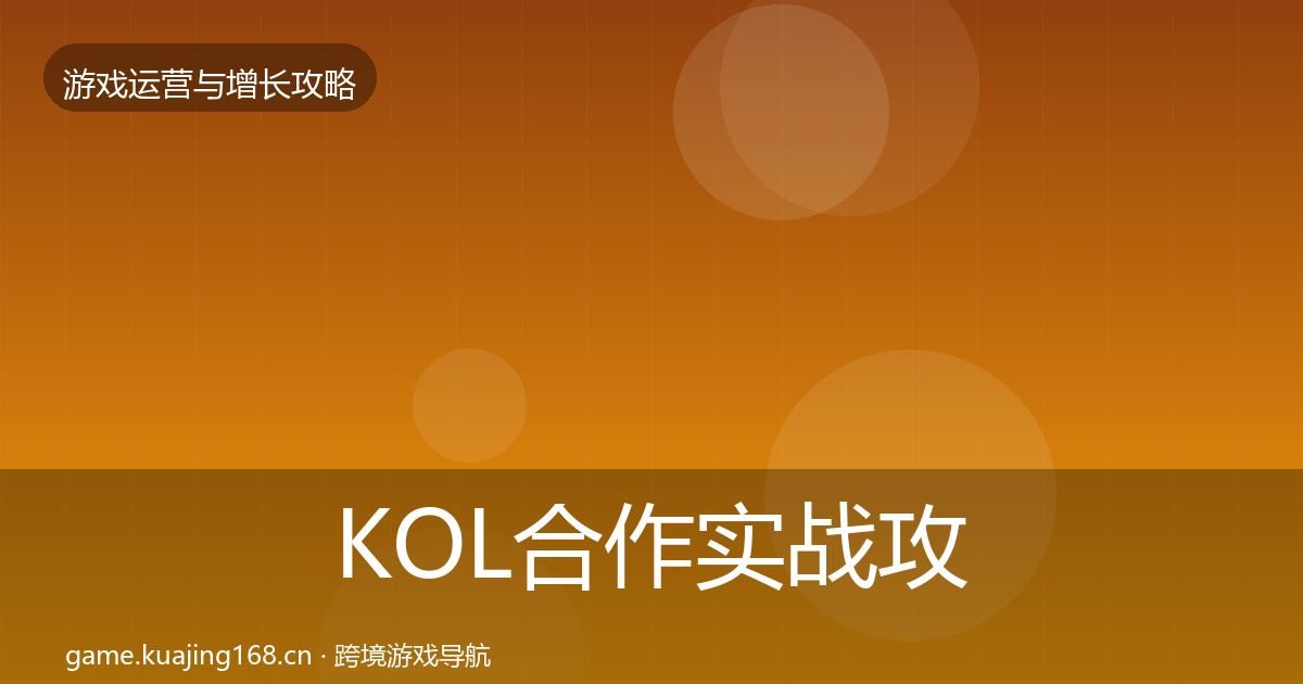 KOL合作实战攻略要点梳理·第1804篇