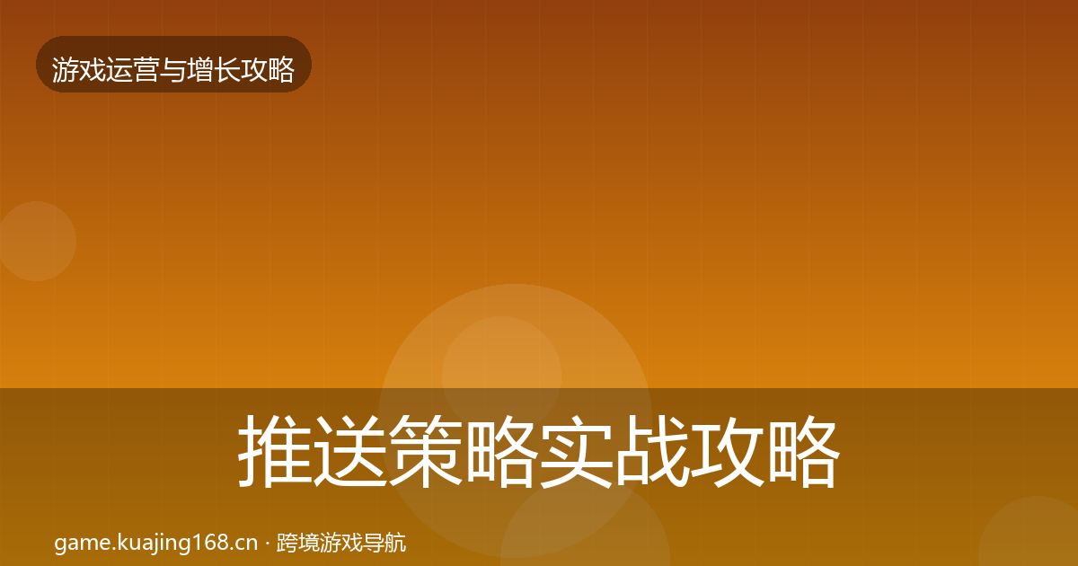 推送策略实战攻略入门到进阶·第1804篇