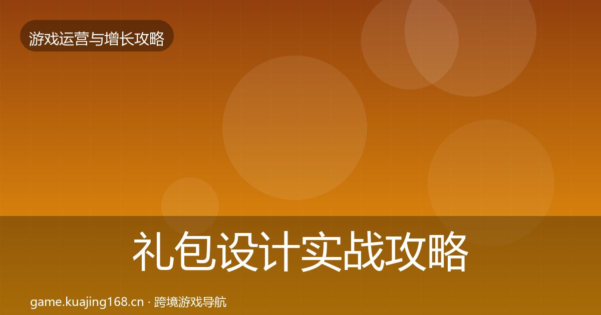 礼包设计实战攻略全攻略·第1805篇