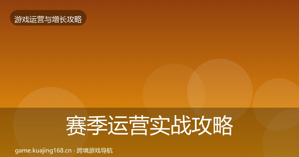 赛季运营实战攻略实践指南·第1805篇