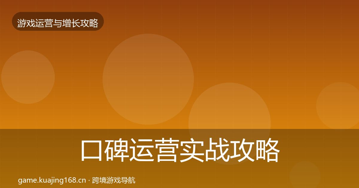 口碑运营实战攻略要点梳理·第1805篇