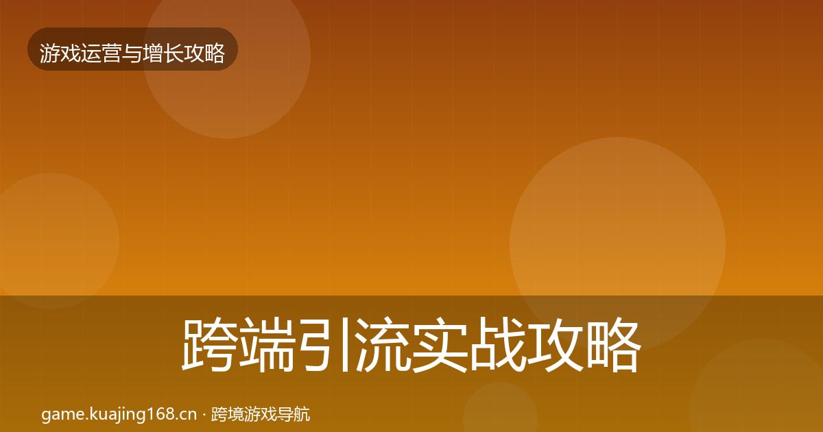 跨端引流实战攻略入门到进阶·第1805篇