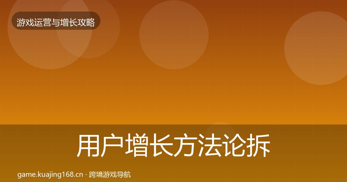 用户增长方法论拆解全攻略·第1806篇