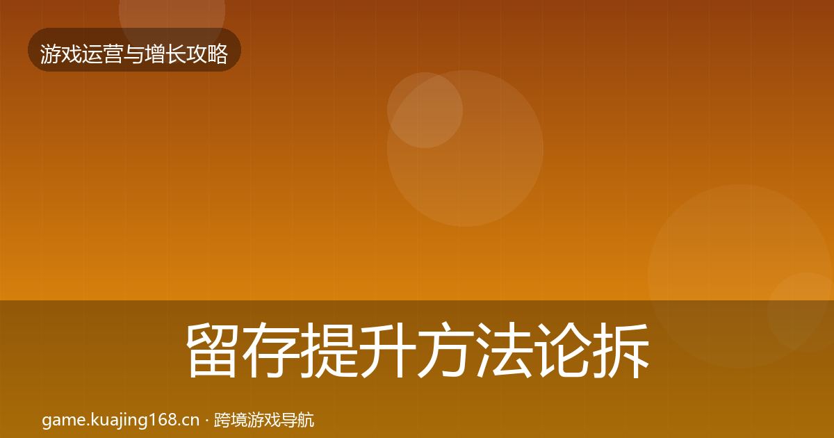 留存提升方法论拆解实践指南·第1806篇