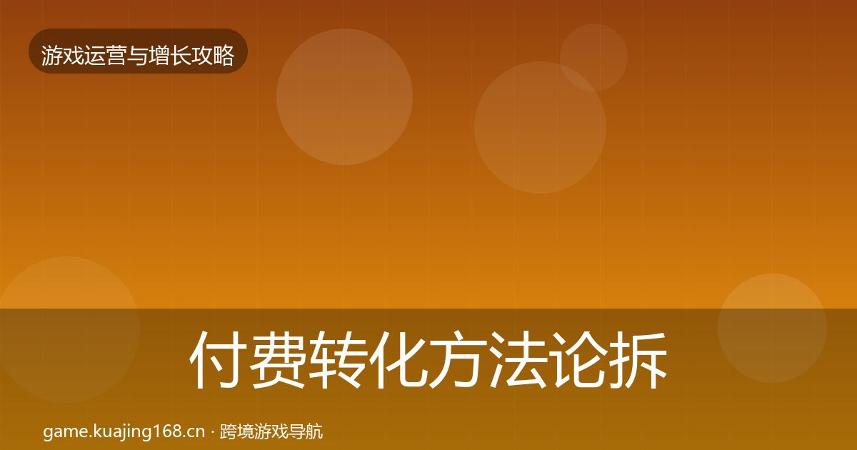 付费转化方法论拆解要点梳理·第1806篇