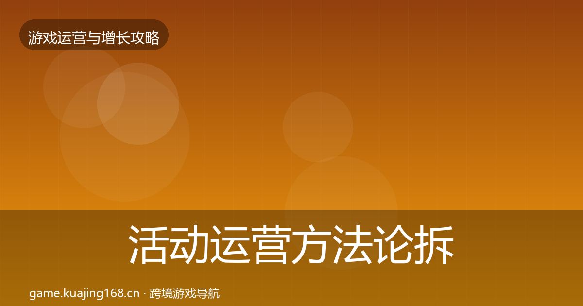 活动运营方法论拆解入门到进阶·第1806篇
