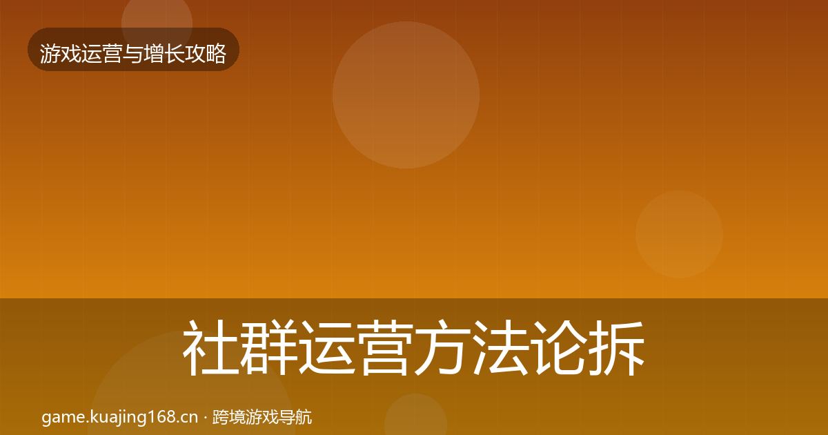 社群运营方法论拆解全攻略·第1807篇