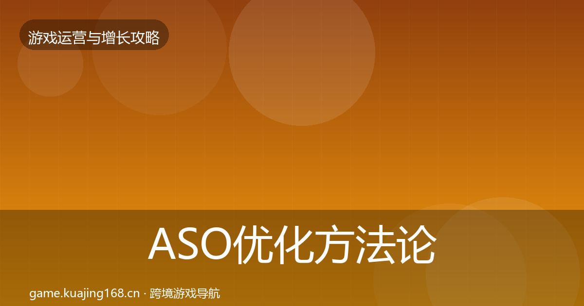 ASO优化方法论拆解实践指南·第1807篇