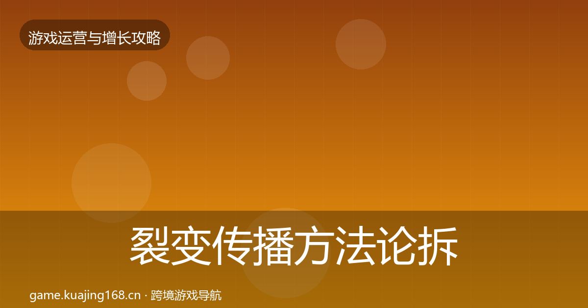 裂变传播方法论拆解入门到进阶·第1807篇