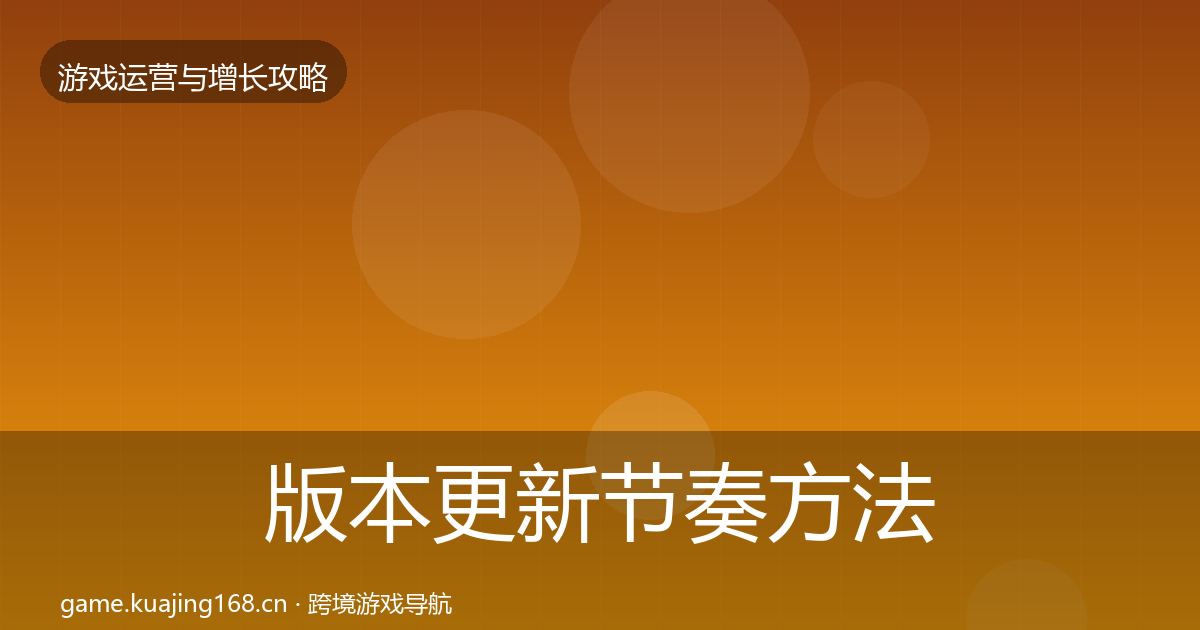 版本更新节奏方法论拆解全攻略·第1808篇