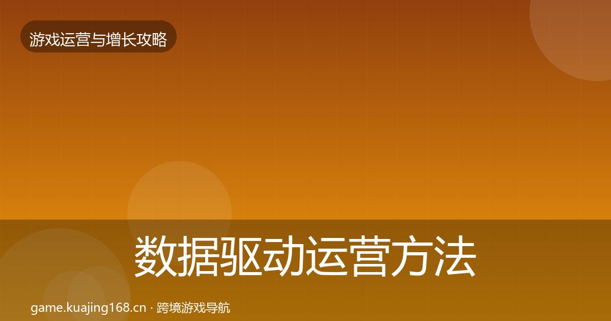 数据驱动运营方法论拆解实践指南·第1808篇