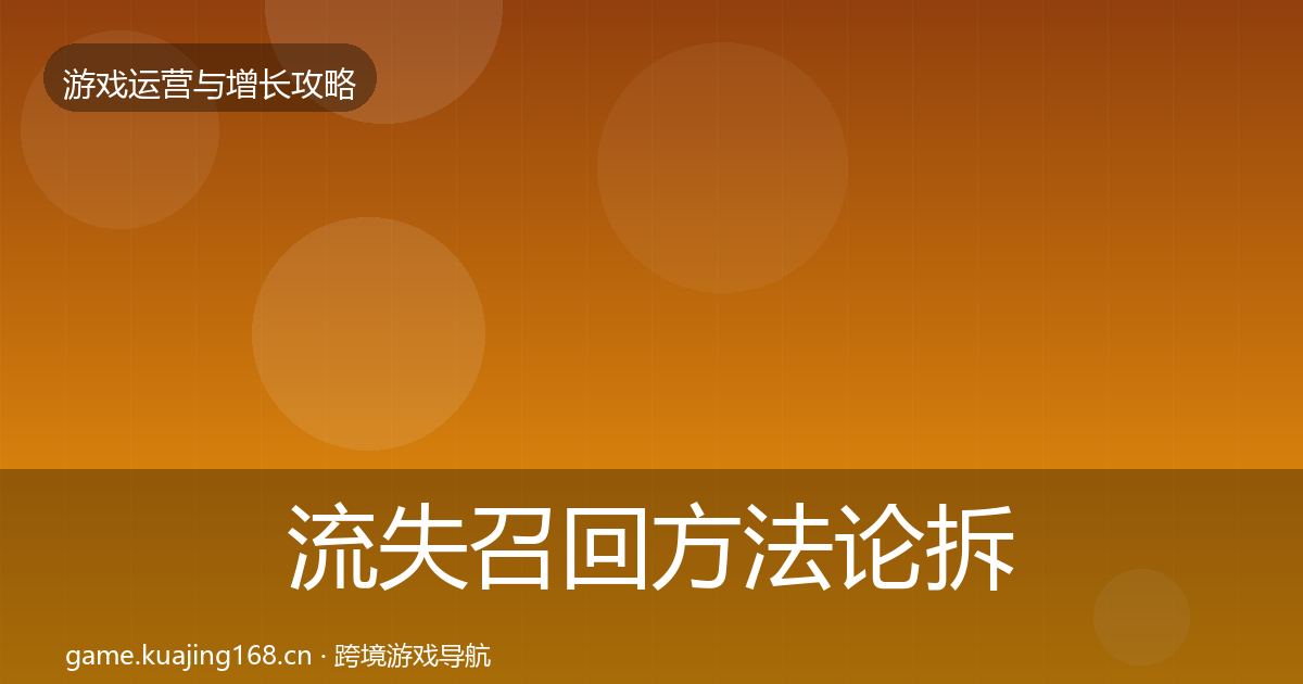 流失召回方法论拆解要点梳理·第1808篇