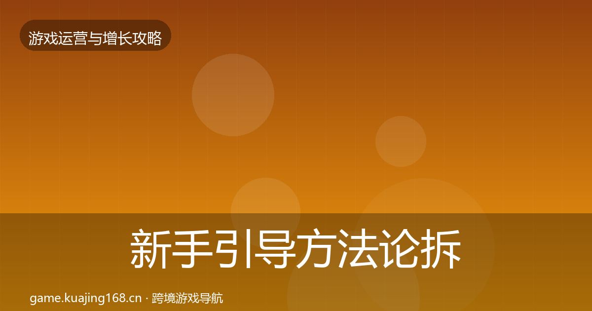 新手引导方法论拆解入门到进阶·第1808篇
