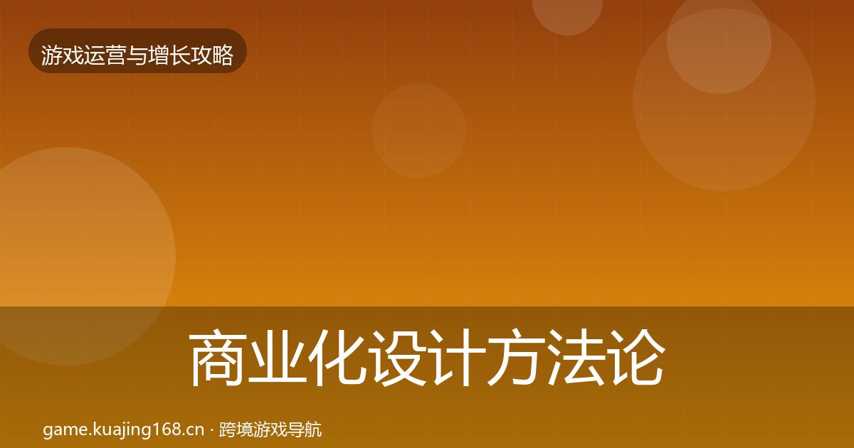 商业化设计方法论拆解全攻略·第1809篇