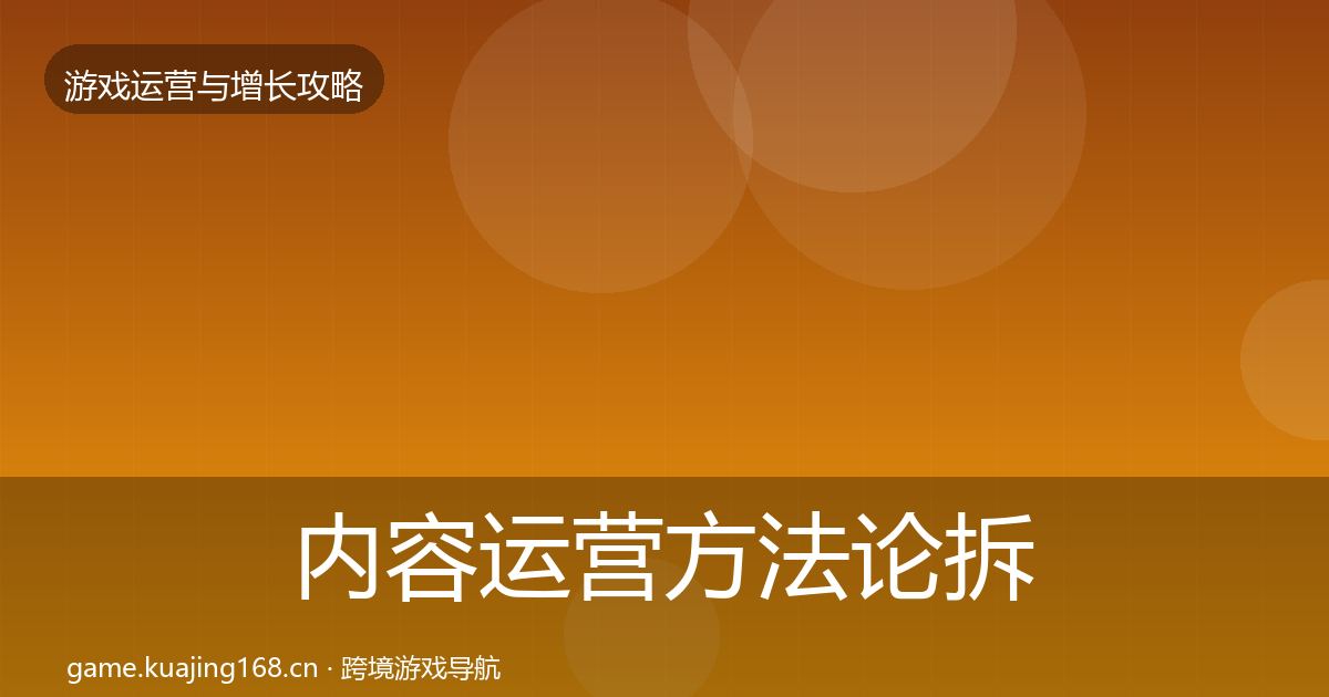 内容运营方法论拆解实践指南·第1809篇