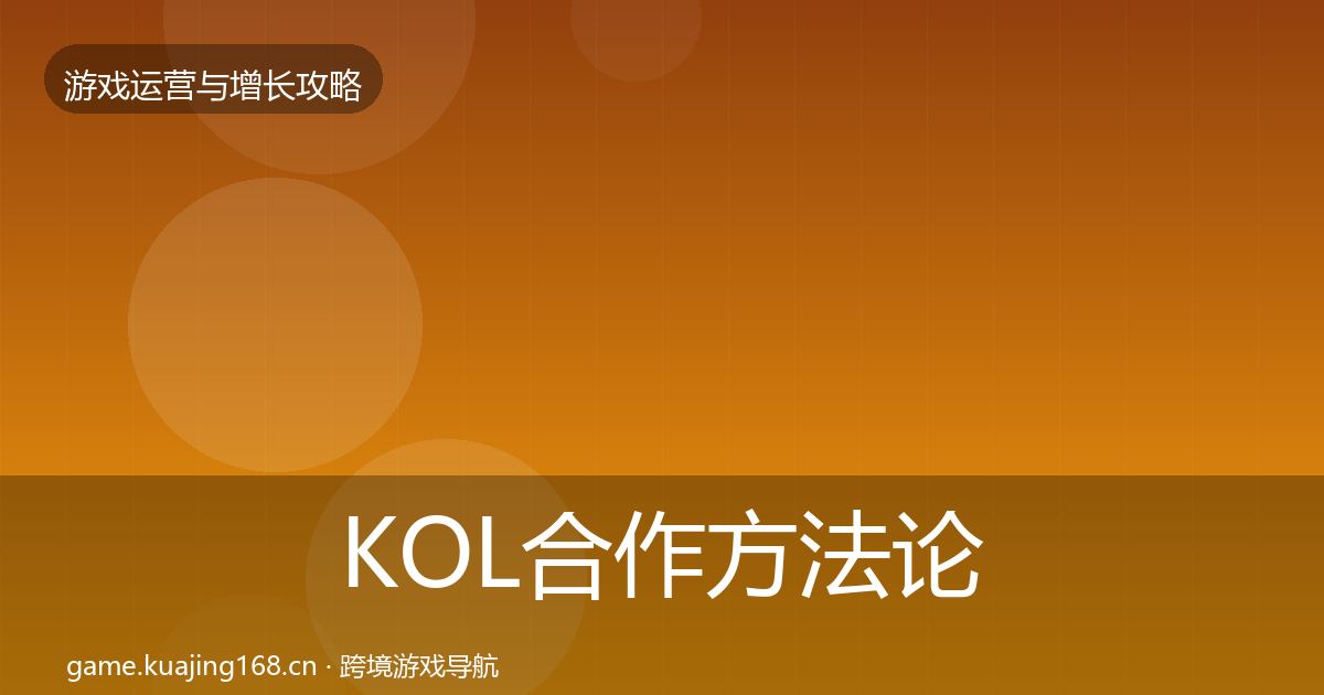 KOL合作方法论拆解要点梳理·第1809篇
