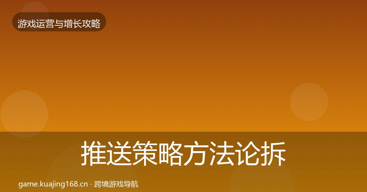 推送策略方法论拆解入门到进阶·第1809篇