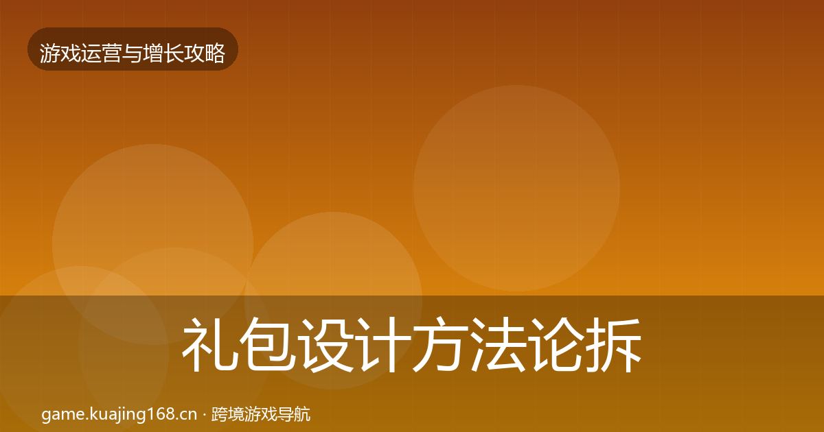礼包设计方法论拆解全攻略·第1810篇
