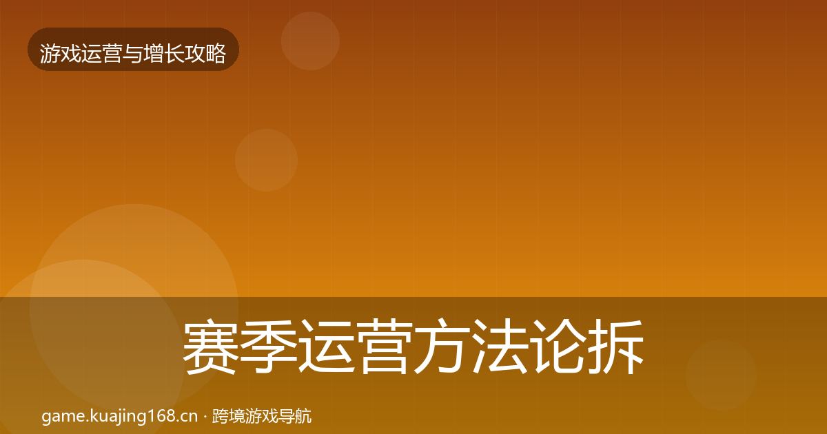 赛季运营方法论拆解实践指南·第1810篇