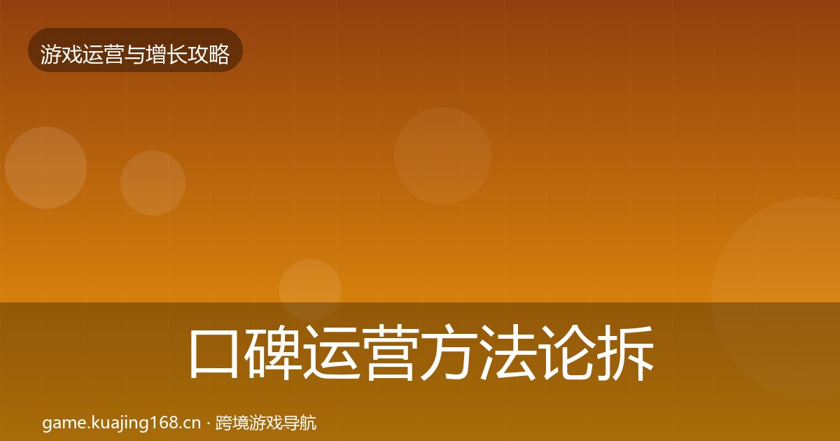 口碑运营方法论拆解要点梳理·第1810篇