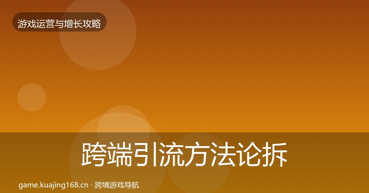 跨端引流方法论拆解入门到进阶·第1810篇