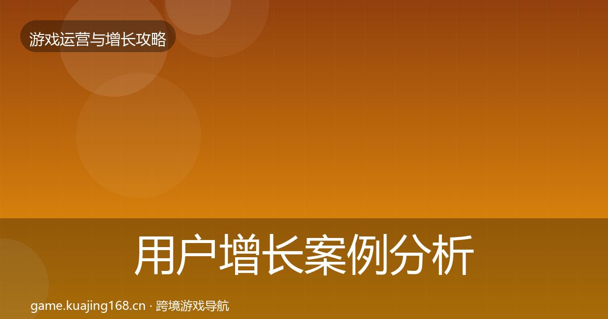 用户增长案例分析全攻略·第1811篇