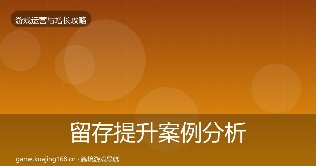 留存提升案例分析实践指南·第1811篇