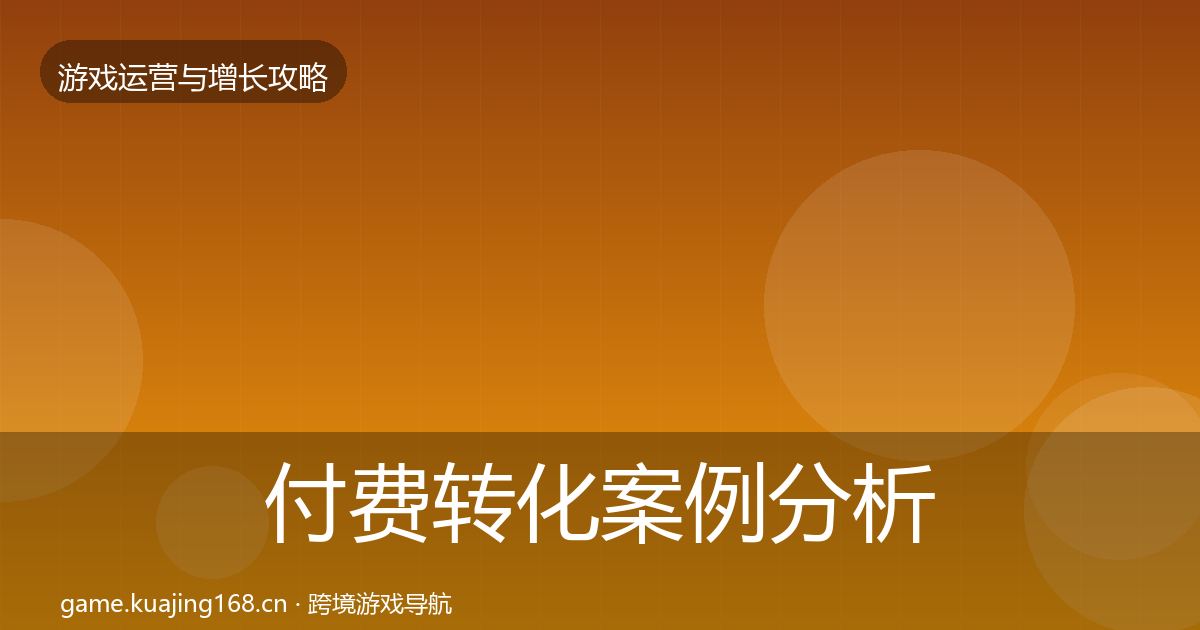 付费转化案例分析要点梳理·第1811篇