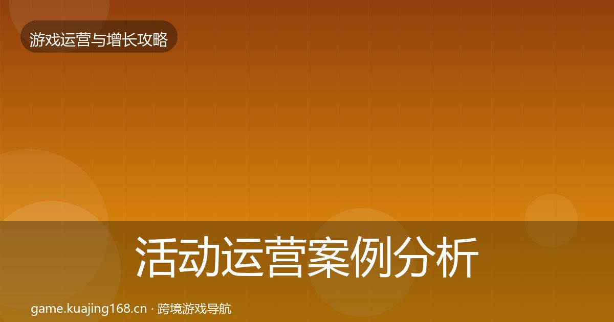 活动运营案例分析入门到进阶·第1811篇