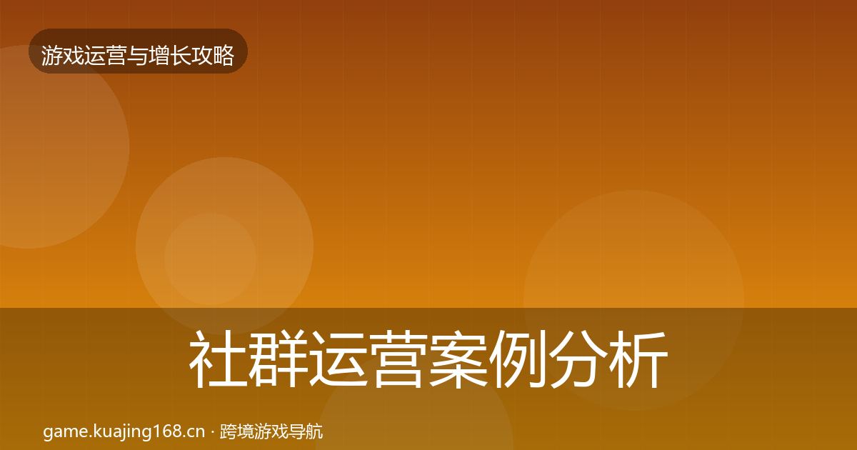 社群运营案例分析全攻略·第1812篇