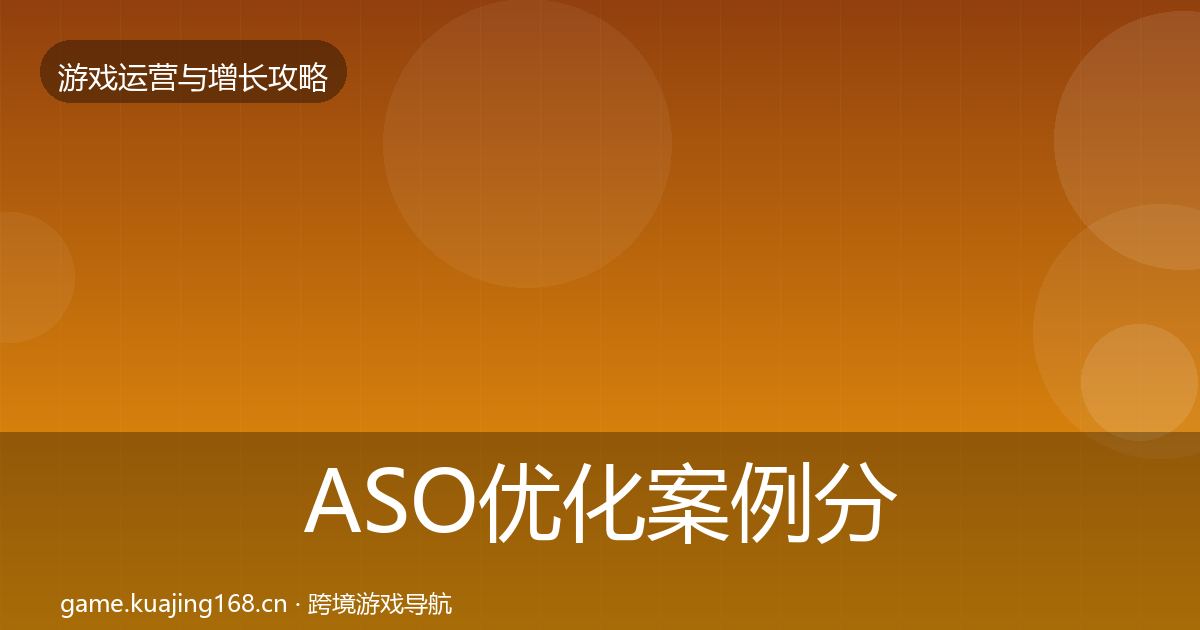 ASO优化案例分析实践指南·第1812篇