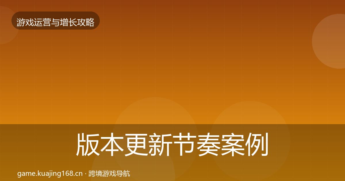版本更新节奏案例分析全攻略·第1813篇
