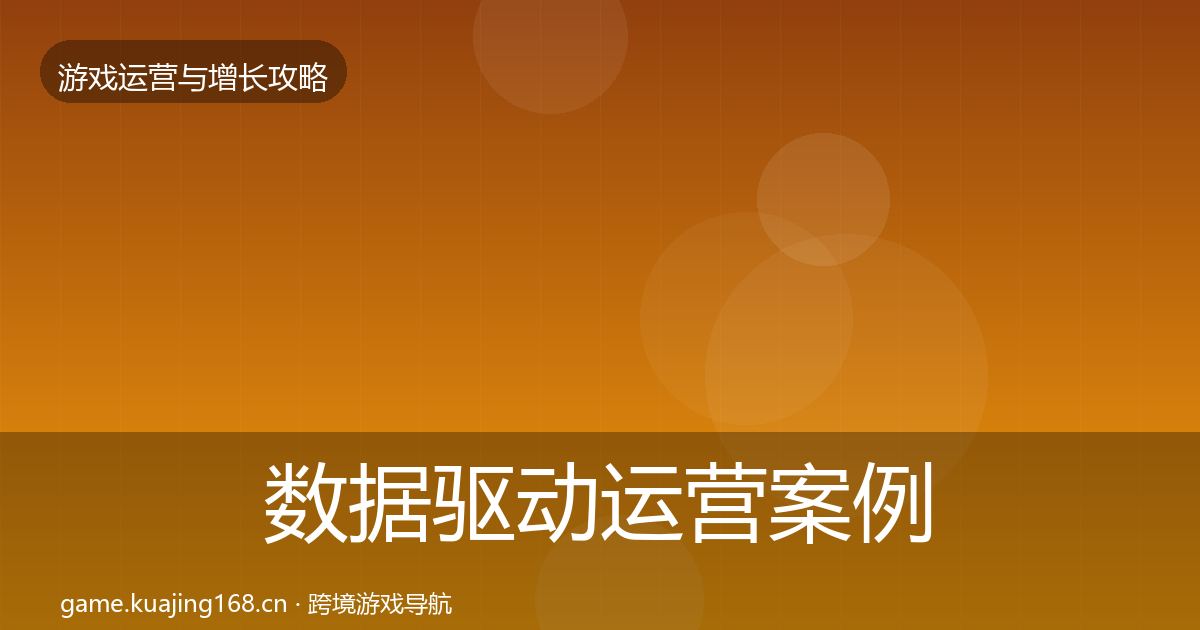 数据驱动运营案例分析实践指南·第1813篇