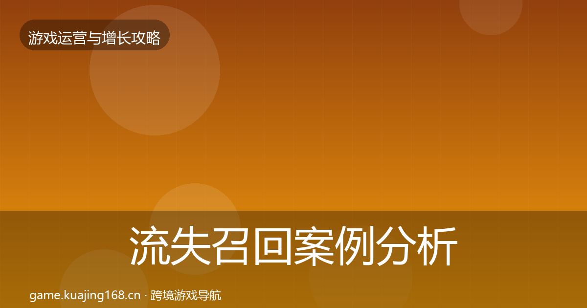 流失召回案例分析要点梳理·第1813篇