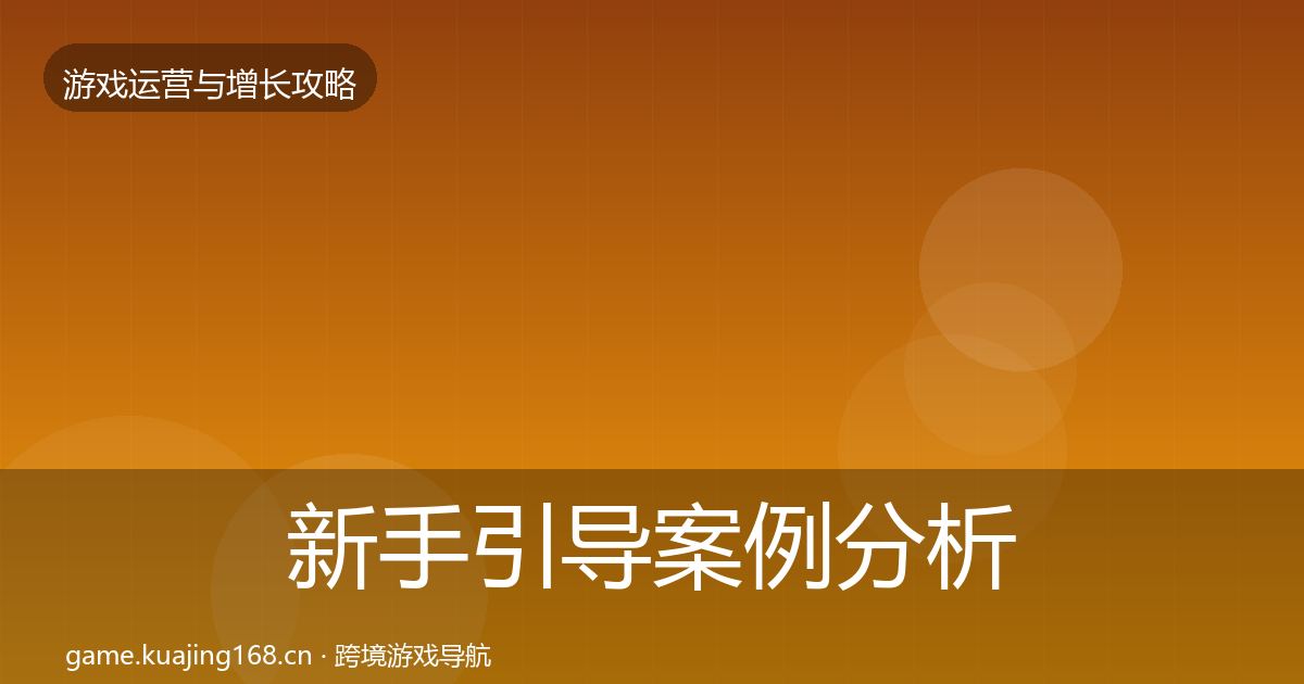 新手引导案例分析入门到进阶·第1813篇