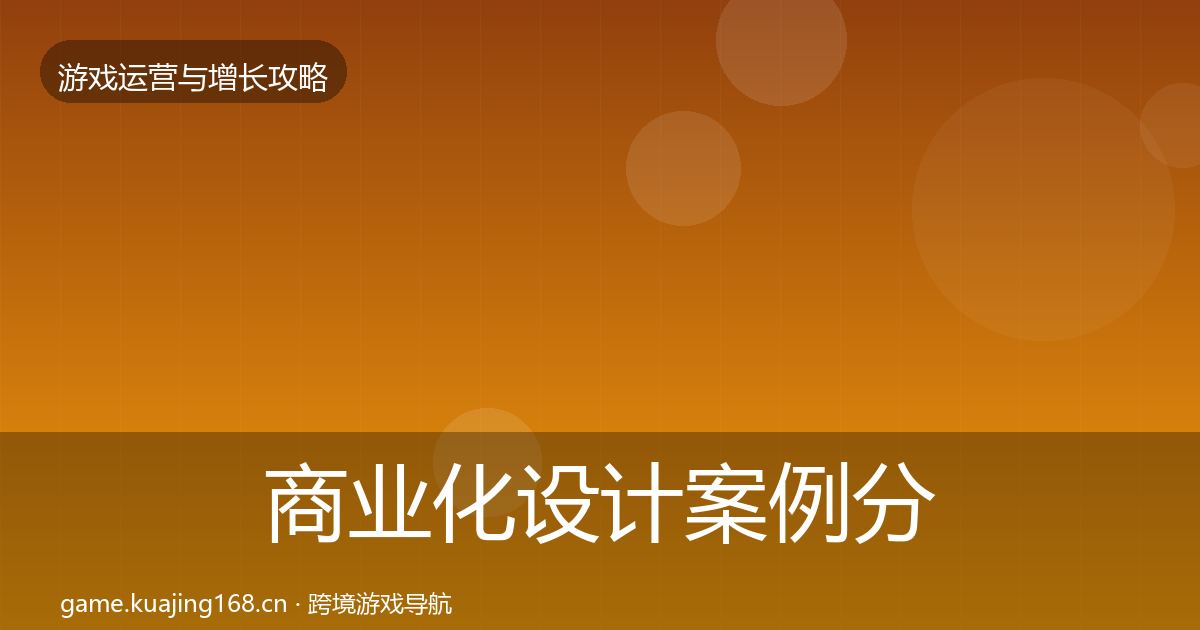 商业化设计案例分析全攻略·第1814篇