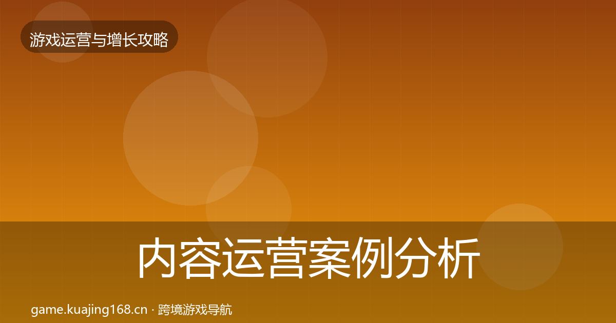 内容运营案例分析实践指南·第1814篇