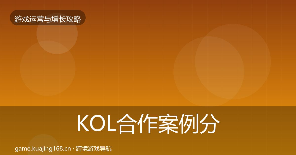 KOL合作案例分析要点梳理·第1814篇