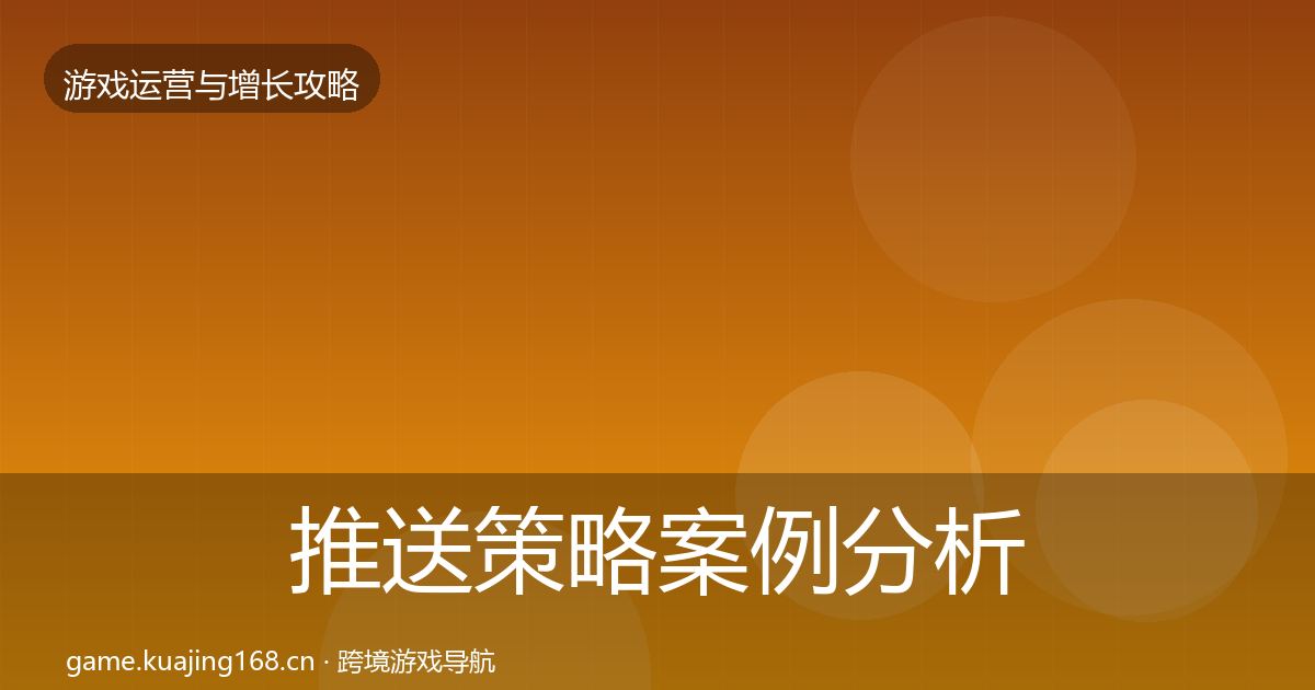 推送策略案例分析入门到进阶·第1814篇