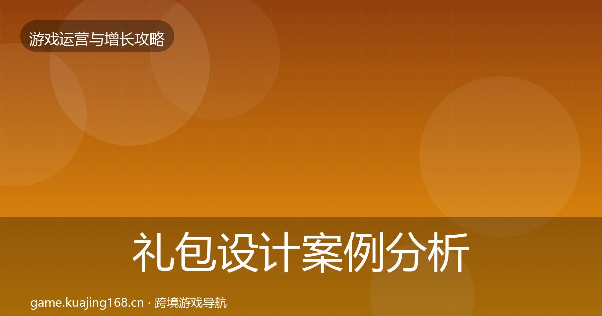 礼包设计案例分析全攻略·第1815篇