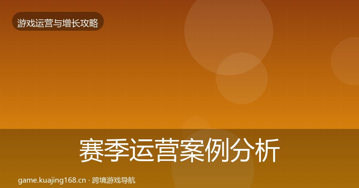 赛季运营案例分析实践指南·第1815篇