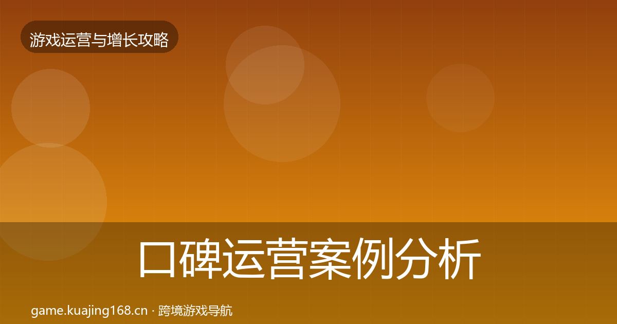 口碑运营案例分析要点梳理·第1815篇