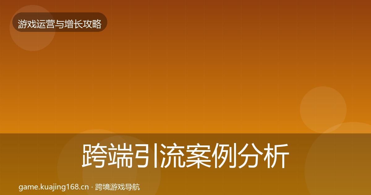 跨端引流案例分析入门到进阶·第1815篇