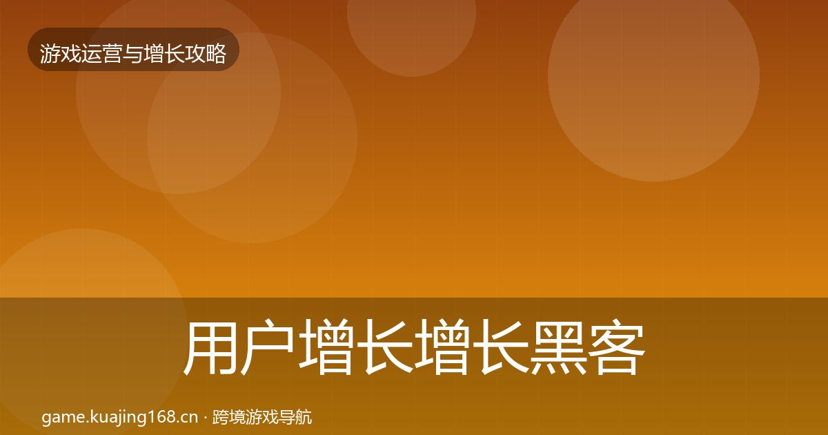 用户增长增长黑客技巧全攻略·第1816篇