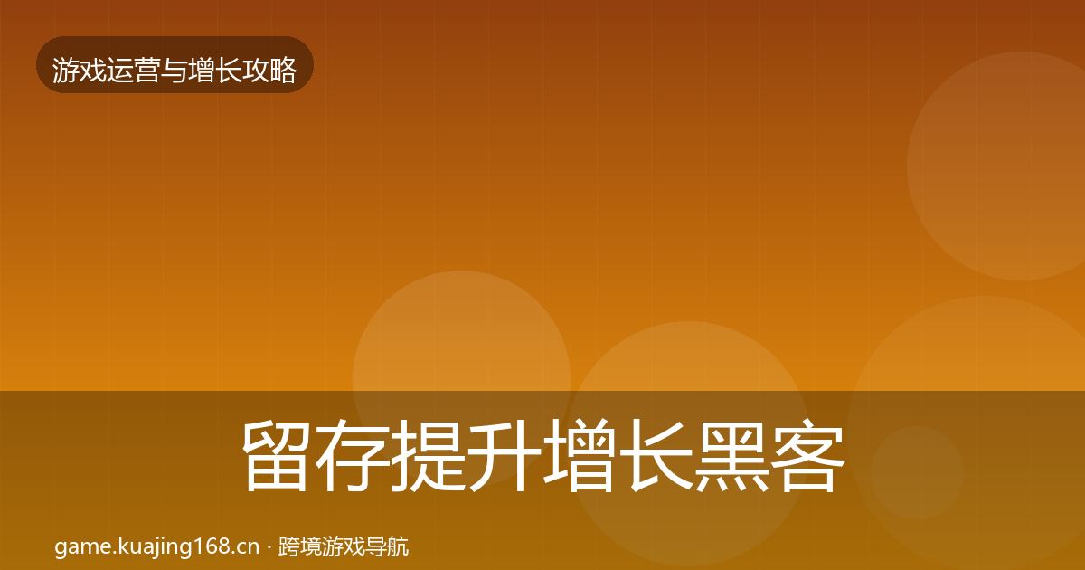 留存提升增长黑客技巧实践指南·第1816篇