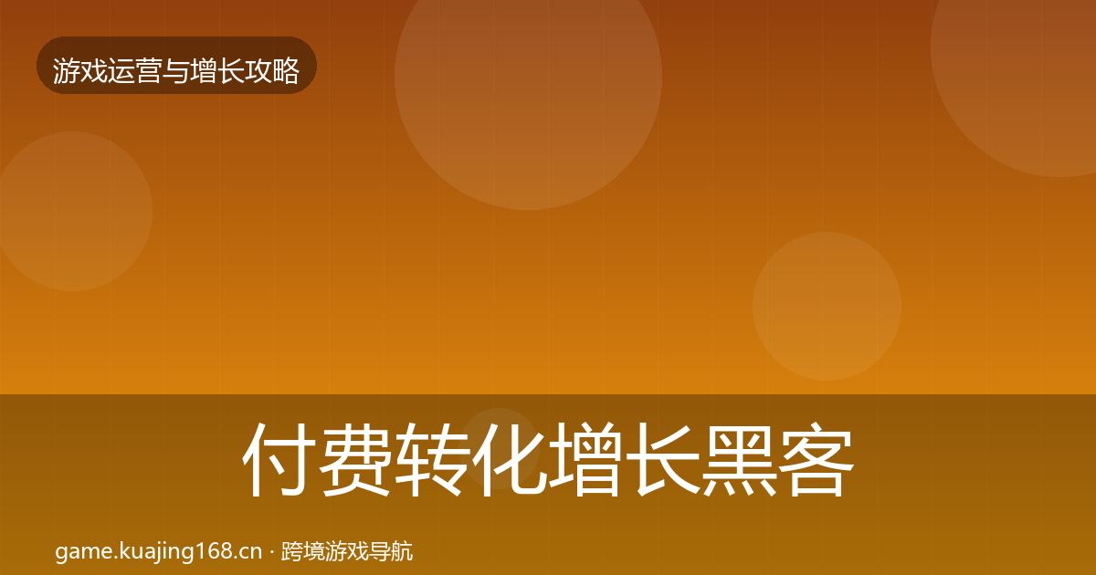 付费转化增长黑客技巧要点梳理·第1816篇