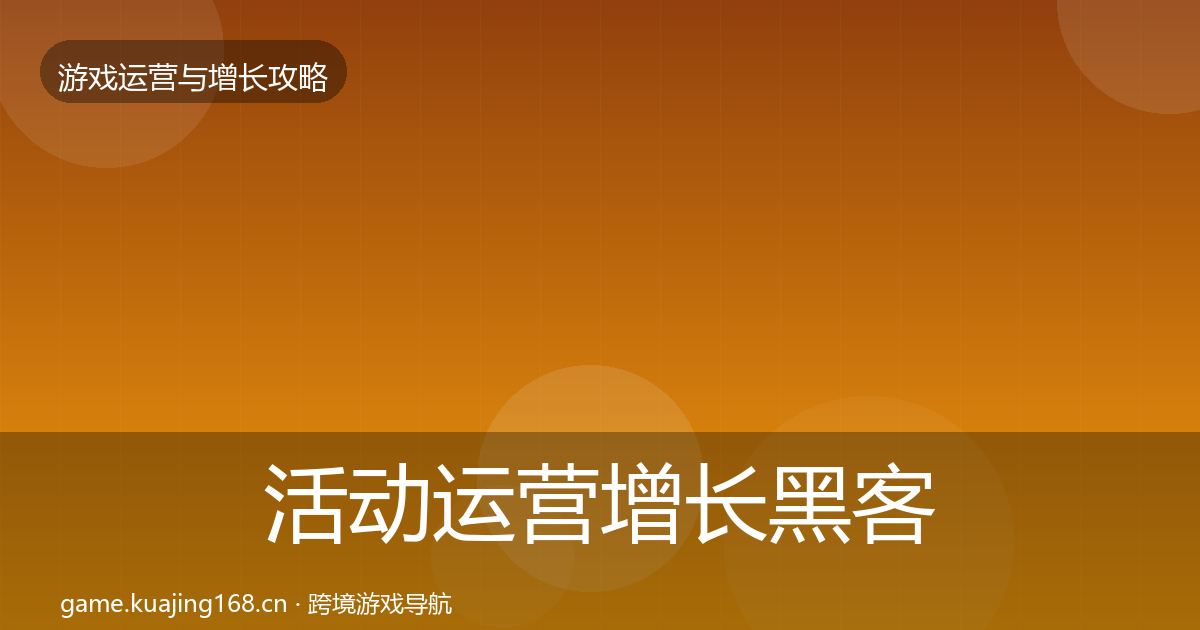 活动运营增长黑客技巧入门到进阶·第1816篇
