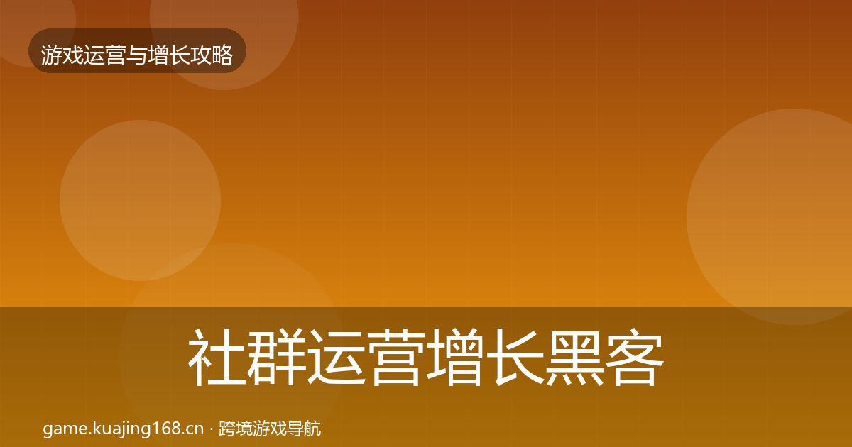 社群运营增长黑客技巧全攻略·第1817篇